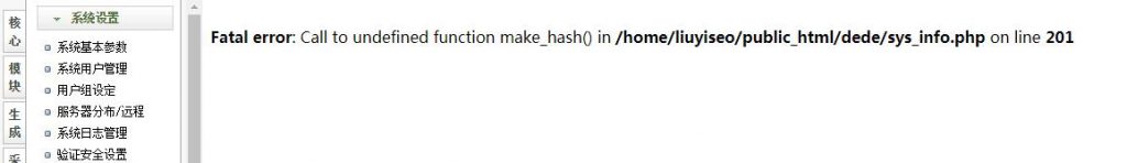 Fatal error: Call to undefined function make_hash() in /dede/sys_info.php on line 201的解决方法