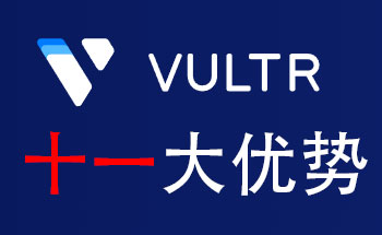 Vultr vps服务器怎么样？Vultr VPS的十大优势给你一个购买的理由