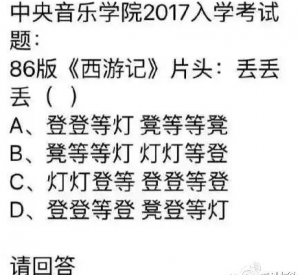 ”登登等灯，凳等等凳”西游记片头曲到底怎么哼唱？正确答案来了!