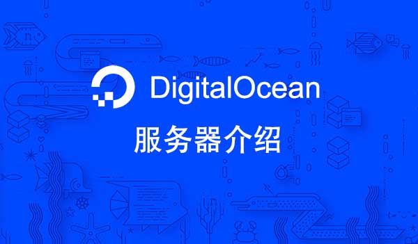 digitalocean云主机介绍