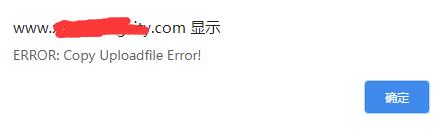 织梦上传图片时提示：ERROR: Copy Uploadfile Error!