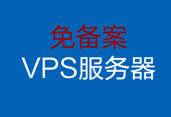 免备案的VPS服务器推荐