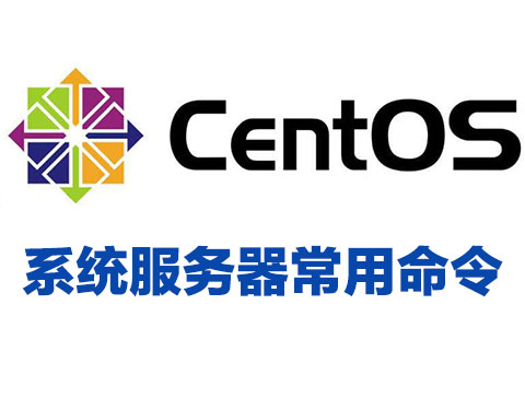 CentOS7系统服务器常用命令