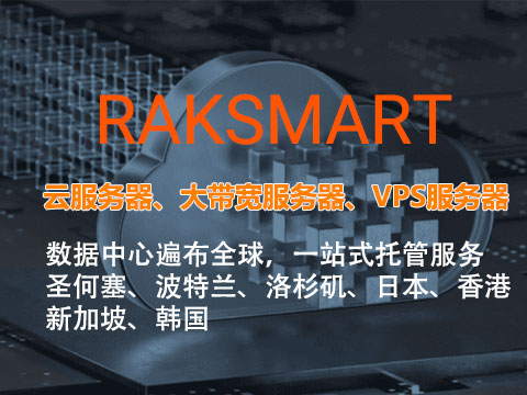 RAKsmart机房网络升级,裸机云大带宽产品新品上线